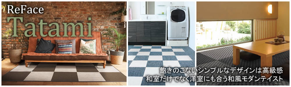 ReFace/リフェイス畳